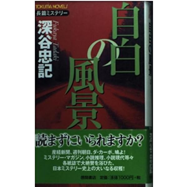 【中古】 タイム/角川書店/深谷忠記 タイム (角川文庫 ふ 14-3) | 深谷 忠記 |本 | 通販 | Amazon